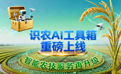 识农AI推出全场景&ldquo;农业AI百宝箱&rdquo;：病害、虫害、AI称重、AI数果、AI兑水一网打尽！农业人的终极