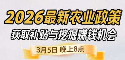 《细说农技》 农业政策红利爆发，王兴林总农艺师带你精准拿补贴、掘金新风口、3月5日晚8点！