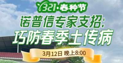 《细说农技》周志勇专家亲授：巧防春季土传病，减产风险降 90%，3月12日晚8点！