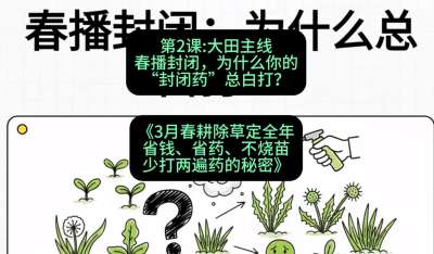 第2节：大田主线，春播封闭，为什么你的&ldquo;封闭药&rdquo;总白打？，课程：《3月春耕除草定全年：省钱、省药、不烧苗、少打两遍药的秘密》