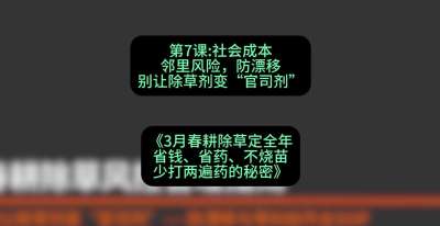 第7节：社会成本邻里风险，防漂移&mdash;&mdash;别让除草剂变&ldquo;官司剂&rdquo;，课程：《3月春耕除草定全年：省钱、省药、不烧苗、少打两遍药的秘密》