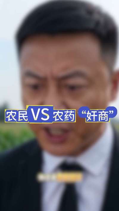 农民朋友与农药&rdquo;奸商&ldquo;的斗智斗勇，别让黑心农资坑了农民