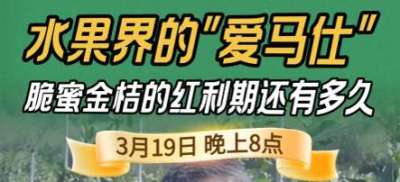 《细说农技》脆蜜金桔：水果界 &ldquo;爱马仕&rdquo; 的泡沫，还是真红利？19日晚8点！