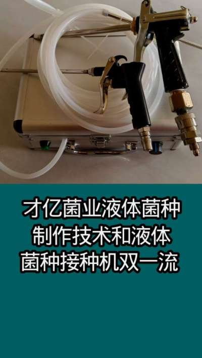 才亿菌业液体菌种制作技术和液体接种机双一流