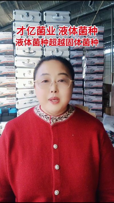 才亿菌业液体菌种，液体菌种超越固体菌种。