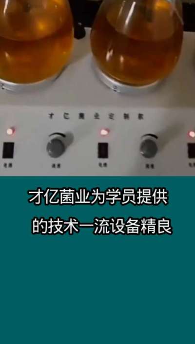 才亿菌业液体菌种为学员、提供的技术一流设备精良