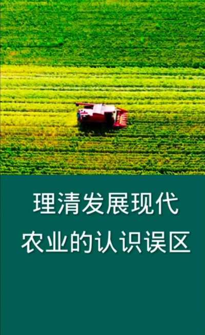 理清发展现代农业的认识误区