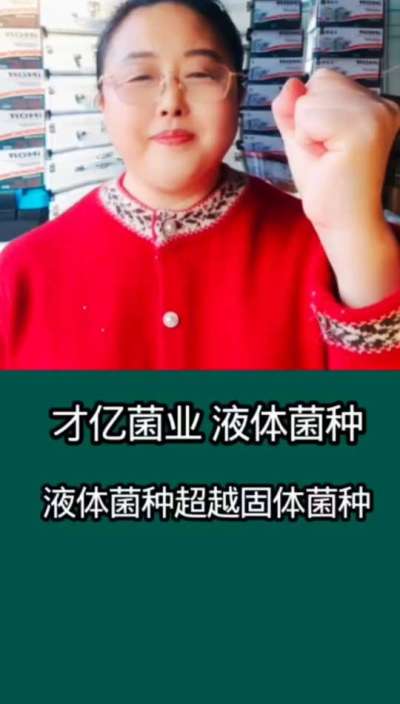 才亿菌业液体菌种，液体菌种超越固体菌种。