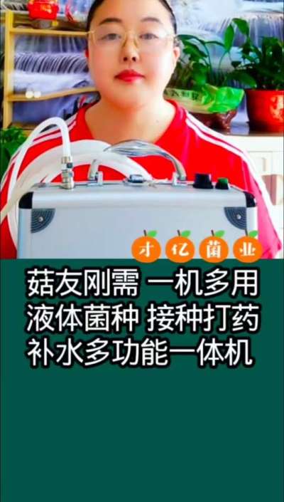 菇友刚需，一机多用液体菌种接种打药补水多功能一体机。