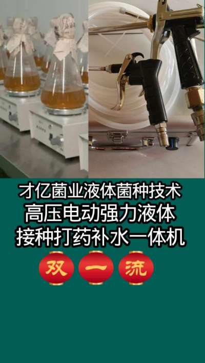 才亿菌业液体菌种技术  高压电动强力液体接种打药补水一体机  双一流