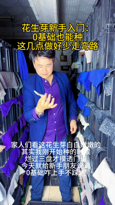 前阵子邻居大姐跟我说，想试试种花生芽，可自己啥也不懂，怕种砸了浪费种子。其实我刚开始也是小白，第一次种的时候，种子泡太久烂了一半，好不容易出芽又因为没遮光，长得又红又苦，全白费功夫。

后来才摸透，新