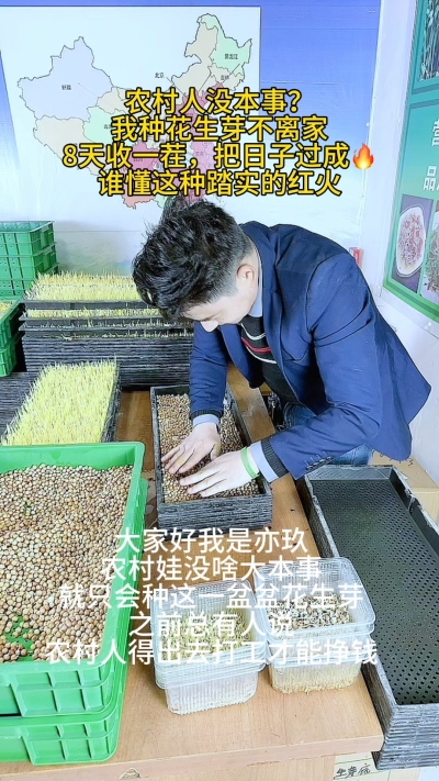 亦玖是农村娃，没学历没背景，就靠种花生芽，不离家把日子过成🔥：
15天收一茬，脆嫩的芽子本地市场抢着要，不用外出打工，守着家就能挣到踏实钱。
有人说&lsquo;农村没出路&rsquo;，可我觉得：把一件小事做透，就是普通人