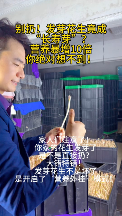 今天才知道！发芽花生竟是&lsquo;营养刺客&rsquo;&mdash;&mdash;
✔️ 维C从0到有，抗氧化直接拉满
✔️ 白藜芦醇暴增，比喝红酒还管用
✔️ 蛋白质更好吸收，肠胃0负担
✔️ 脂肪减半，膳食纤维翻倍，减脂期必备

以前总把